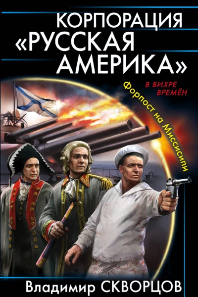 Форпост на Миссисипи