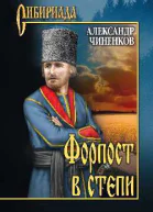 Форпост в степи