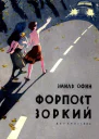 Форпост Зоркий