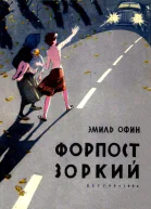 Форпост Зоркий