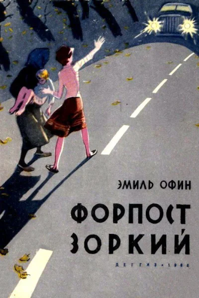 Форпост Зоркий