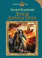 Форш Т А Заговор Хранителей Долгая дорога к трону