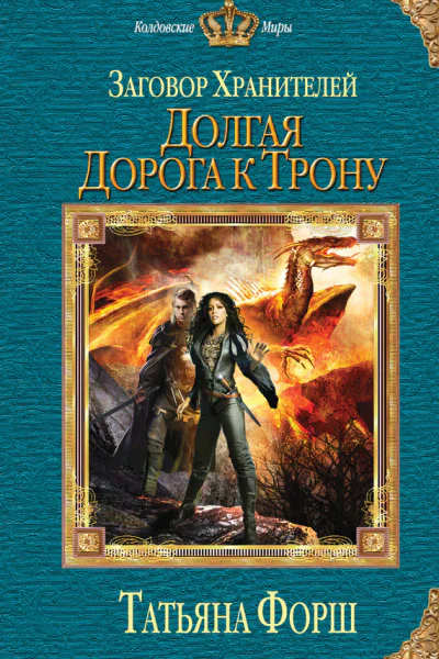 Форш Т А Заговор Хранителей Долгая дорога к трону