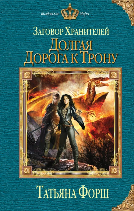 Форш Т А Заговор Хранителей Долгая дорога к трону