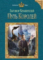 Форш Т А Заговор Хранителей Путь королей