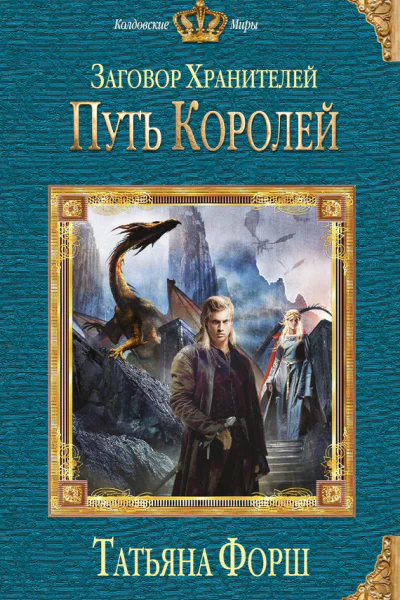 Форш Т А Заговор Хранителей Путь королей
