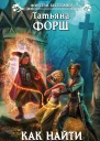 Форш Татьяна Алексеевна Как найти Феникса  фантастический роман