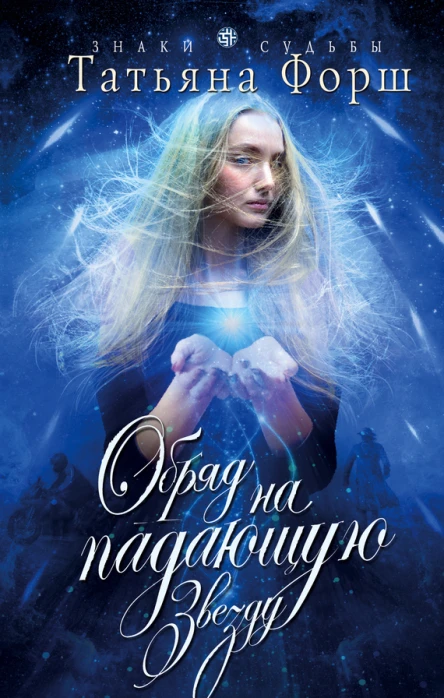 Форш Татьяна Обряд на падающую звезду  роман