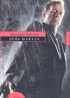 Форсайт Ф День Шакала