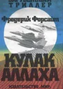 Форсайт Ф Кулак Аллаха