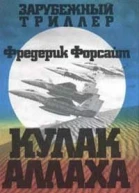 Форсайт Ф Кулак Аллаха
