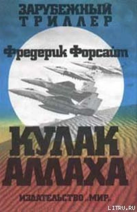 Форсайт Ф Кулак Аллаха