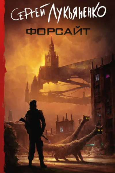 Форсайт  сборник  Сергей Лукьяненко