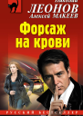 Форсаж на крови