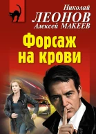 Форсаж на крови