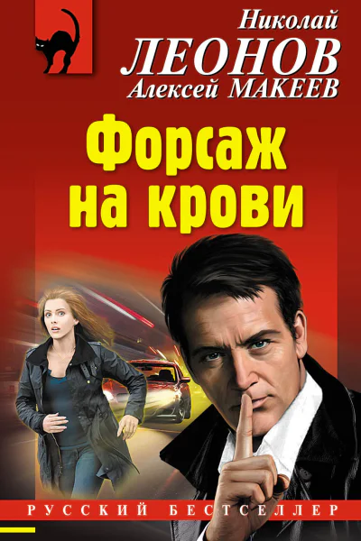 Форсаж на крови
