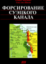 Форсирование Суэцкого канала