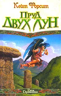 Форсит К Пруд двух лун