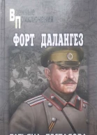 Форт Далангез