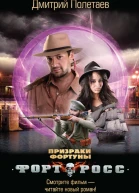 Форт Росс Призраки Фортуны