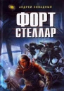 Форт Стеллар
