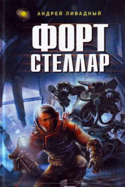 Форт Стеллар