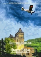 Форт Заря  2 СИ