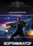 Фортификатор  роман  Дмитрий Билик