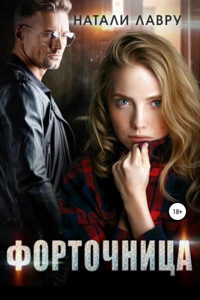 Форточница