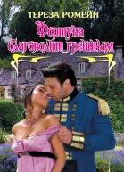 Фортуна благоволит грешным