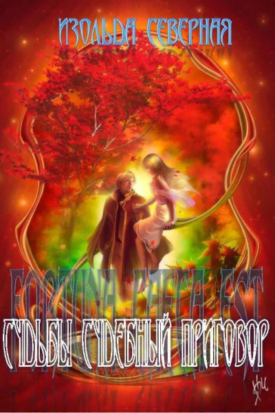Fortuna Caeca Est Судьбы судебный приговор СИ
