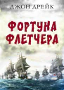 Фортуна Флетчера