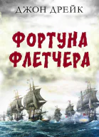 Фортуна Флетчера