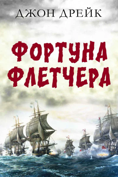Фортуна Флетчера