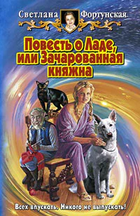 Фортунская С Повесть о Ладе или Зачарованная княжна