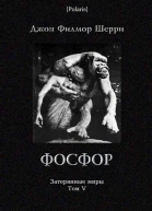 Фосфор Таинственное приключение на Искии
