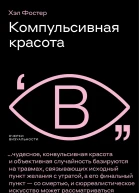 Фостер Хэл Компульсивная красота