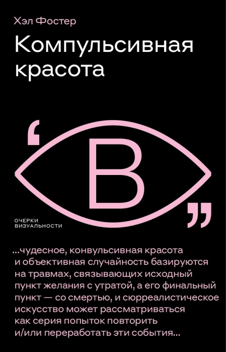 Фостер Хэл Компульсивная красота