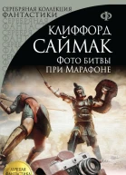 Фото битвы при Марафоне сборник