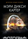 Фотограф  Мэри Дикси Картер