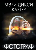 Фотограф  Мэри Дикси Картер