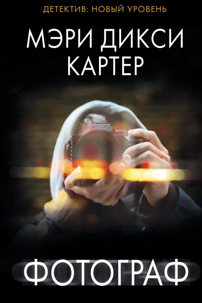 Фотограф  Мэри Дикси Картер