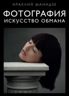 Фотография Искусство обмана