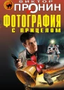 Фотография с прицелом  Виктор Пронин
