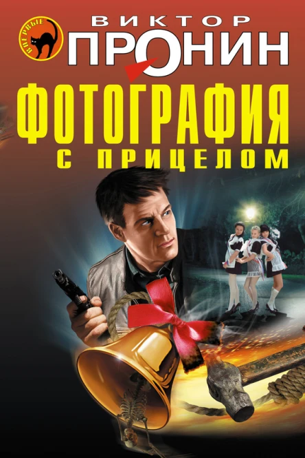 Фотография с прицелом  Виктор Пронин
