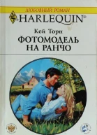 Фотомодель на ранчо