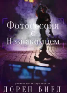 Фотосессия с Незнакомцем