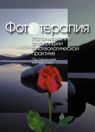 Фототерапия использование фотографий в психологической практике
