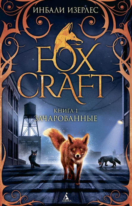 Foxcraft Книга 1 Зачарованные  повесть  Инбали Изерлес