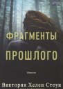 Фрагменты прошлого
